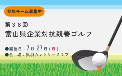 企業対抗ゴルフ
