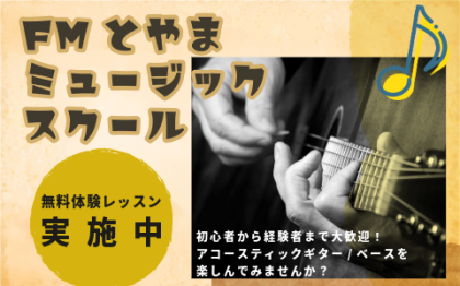 FMとやまミュージックスクール