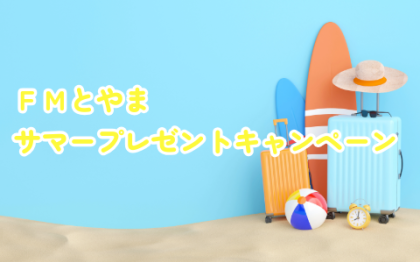 サマープレゼント