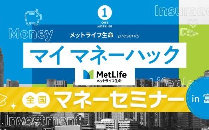 メットライフ　マネーセミナー