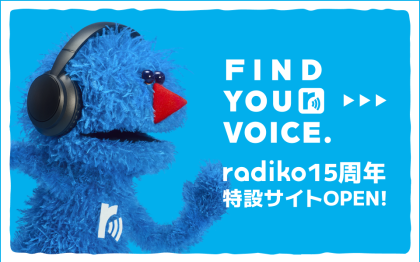 radiko15周年