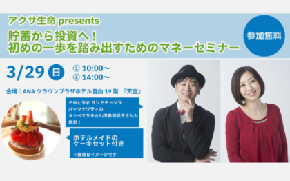 アクサマネーセミナー