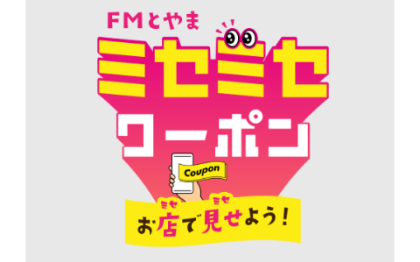 ミセミセクーポン