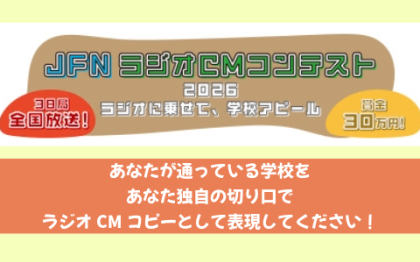 JFNラジオCMコンテスト