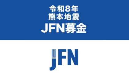 令和8年熊本地震 JFN募金