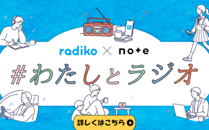 #わたしとラジオ