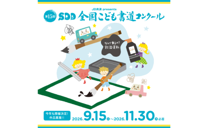 SDD書道コンクール2026
