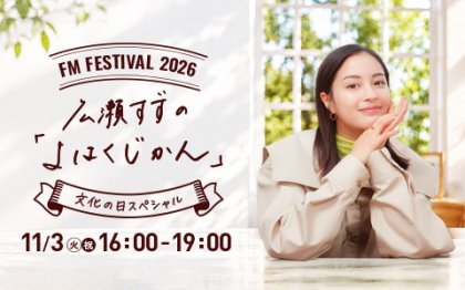 FMフェス2026