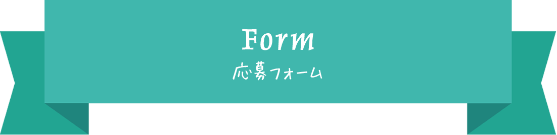 応募フォーム