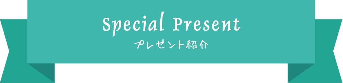 プレゼント紹介