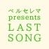 xZ} presents LAST SONG