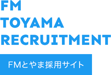 FM TOYAMA RECRUITMENT FMとやま採用サイト